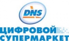 DNS - сеть супермаркето цифровой техники